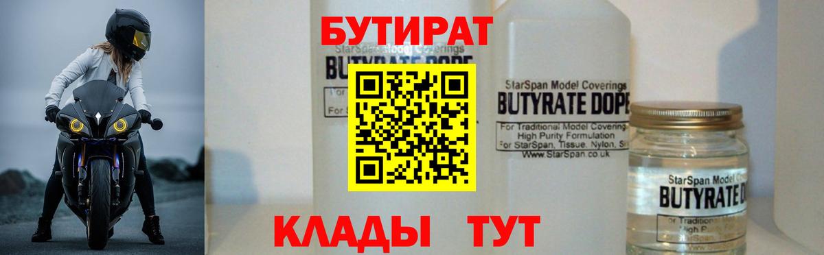 БУТИРАТ  Вход с VPN  Усть-Джегута  Бутират BDO 