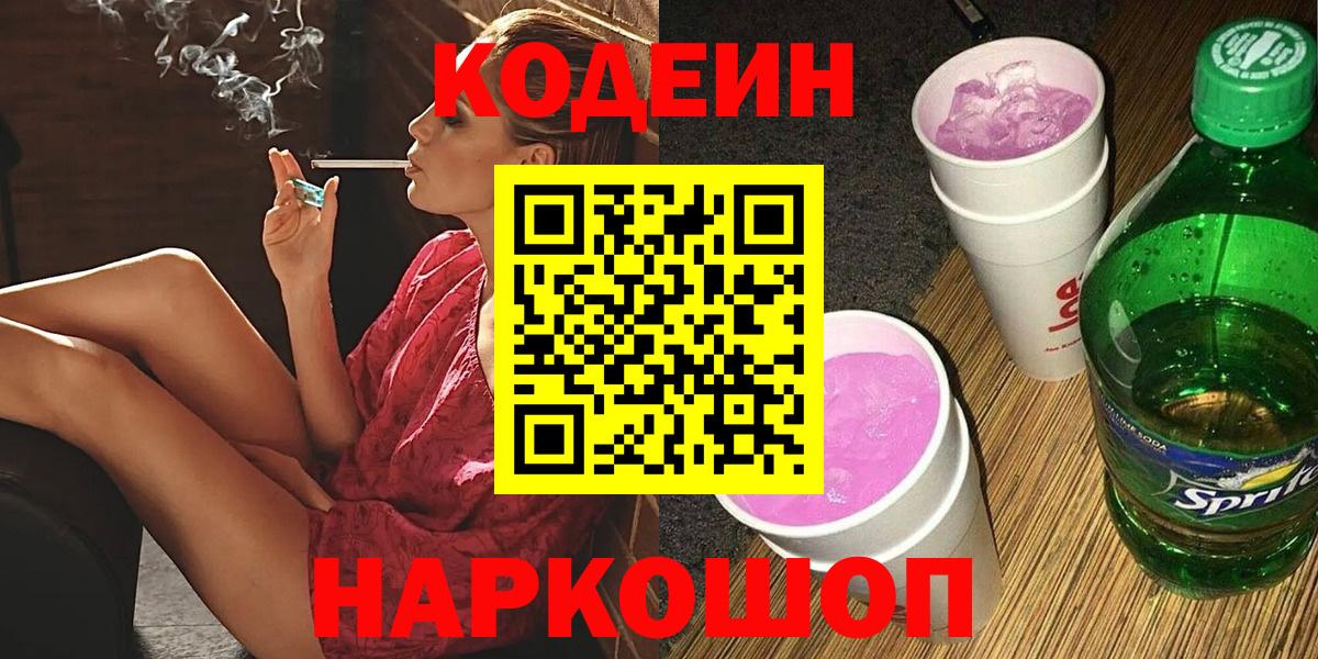 Codein напиток Lean (лин) Усть-Джегута